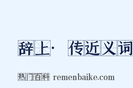 繫辞上·传近义词是什么意思的图片